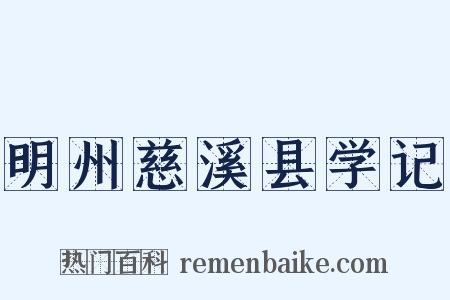 明州慈溪县学记是什么意思的图片